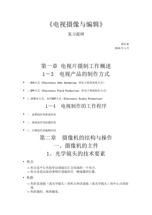 《电视摄像与编辑》复习提纲