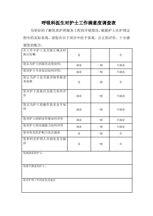 医生对护士满意调查表