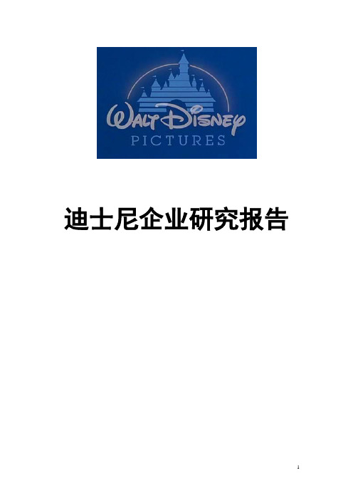 迪斯尼企业研究报告