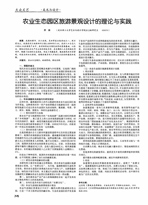 农业生态园区旅游景观设计的理论与实践