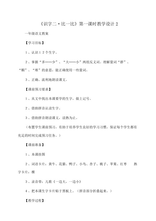 小学一年级语文《识字二·比一比》第一课时教学设计2