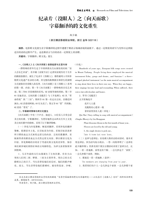 纪录片《没眼人》之《向天而歌》字幕翻译的跨文化重生
