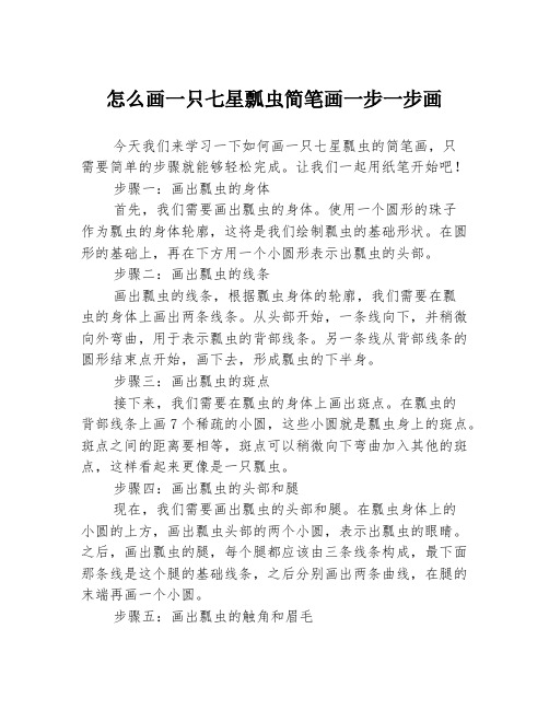 怎么画一只七星瓢虫简笔画一步一步画