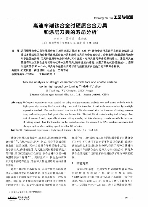 高速车削钛合金时硬质合金刀具和涂层刀具的寿命分析