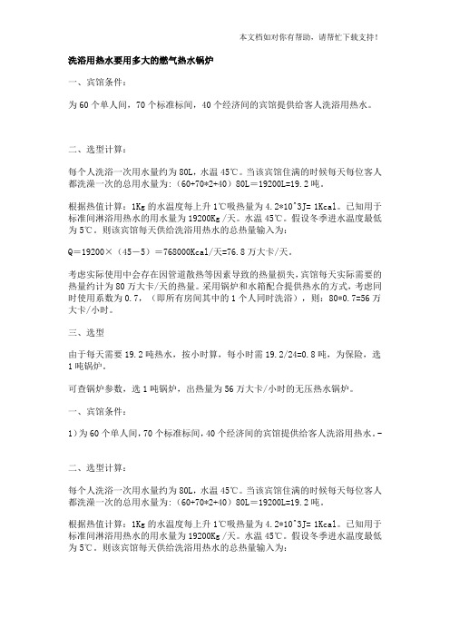 洗浴用热水要用多大的燃气热水锅炉