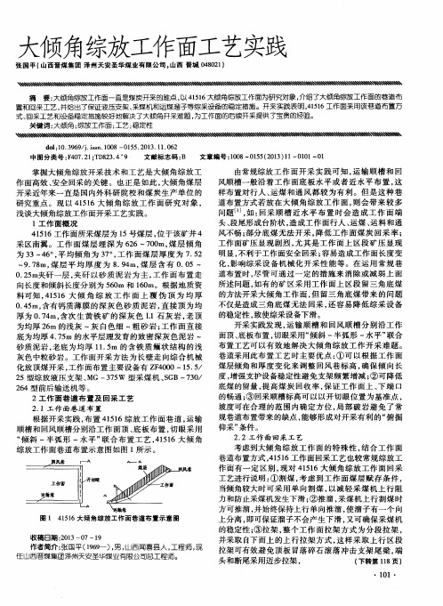大倾角综放工作面工艺实践