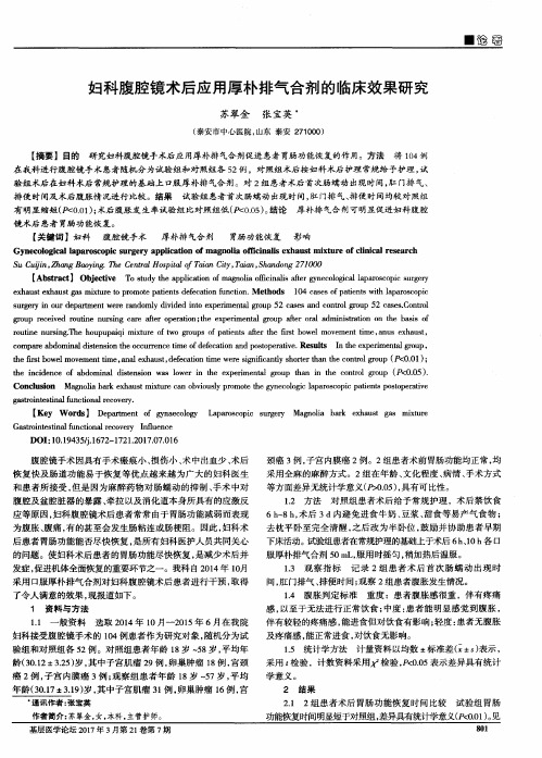 妇科腹腔镜术后应用厚朴排气合剂的临床效果研究
