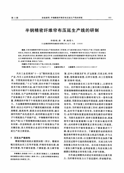 半钢精密纤维帘布压延生产线的研制