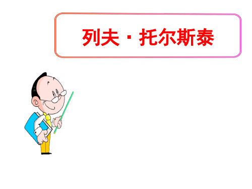 (名师整理)最新部编人教版语文8年级上册第8课《列夫托尔斯泰》精品课件