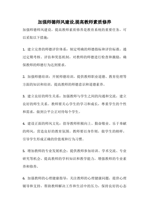 加强师德师风建设,提高教师素质修养