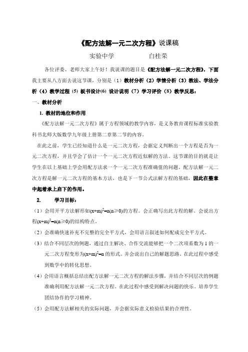 配方法解一元二次方程说课稿实中白桂荣