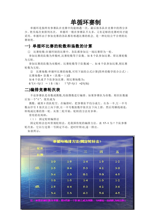 「单循环赛制赛程安排方法」
