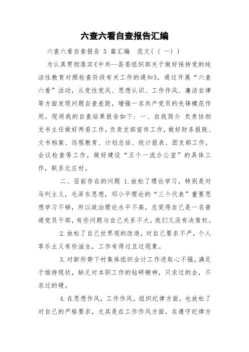 六查六看自查报告汇编