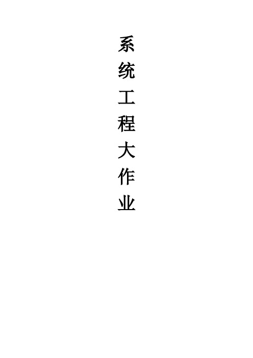系统工程大作业         物流082