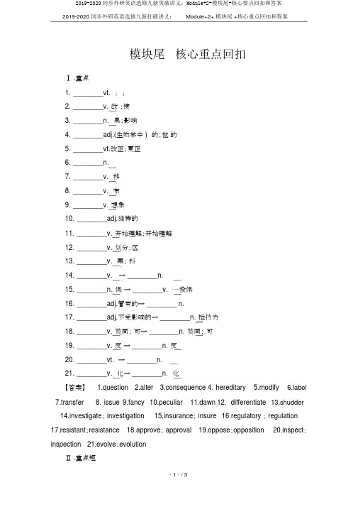 2019-2020同步外研英语选修九新突破讲义：Module+2+模块尾+核心要点回扣和答案