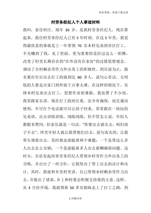 村劳务经纪人个人事迹材料
