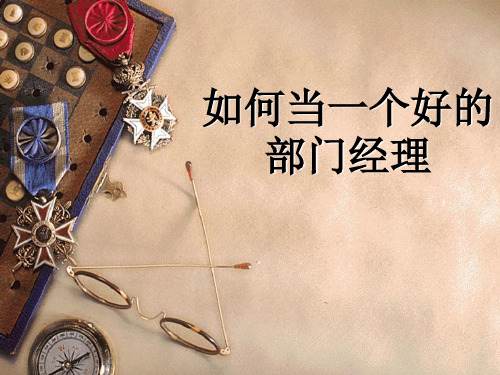 部门经理如何才能做好(ppt 52页)