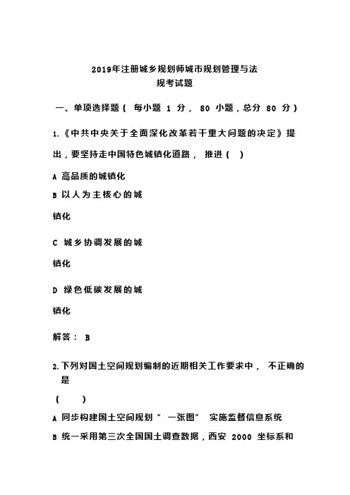 2019年注册城乡规划师城市规划管理与法规考试试题(含答案)