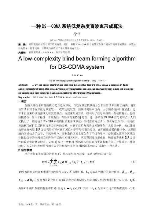 一种DS-CDMA系统低复杂度盲波束形成算法
