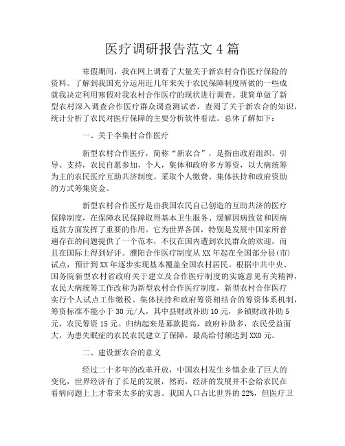 医疗调研报告范文4篇