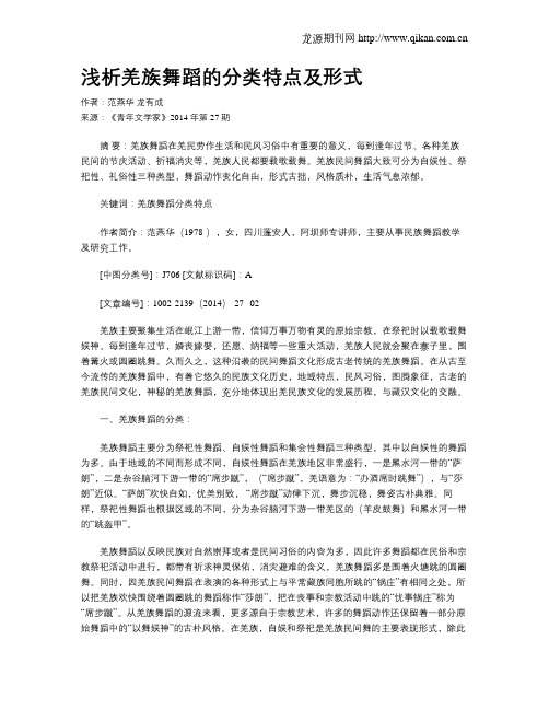 浅析羌族舞蹈的分类特点及形式