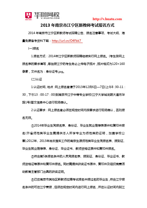 2013年南京市江宁区新教师考试报名方式