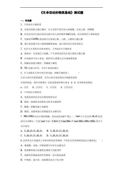 苏教版高中化学选修五专题5《生命活动的物质基础》测试题(含答案)