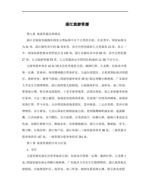 湛江旅游资源