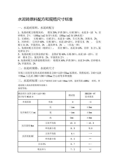 水泥砖原料配方和规格尺寸标准