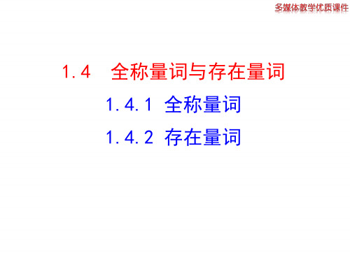 高二数学人教A版选修2-1课件：1.4.1 全称量词 1.4.2 存在量词(共26张ppt) 