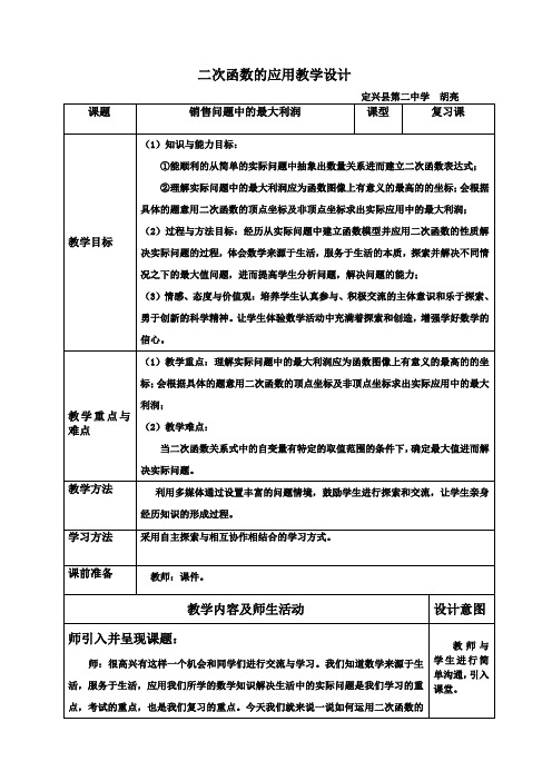 二次函数最大利润教学设计