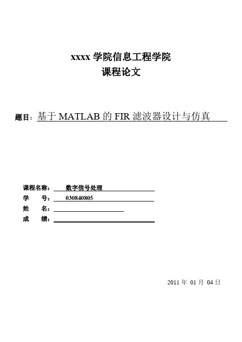基于MATLAB的FIR滤波器设计与仿真