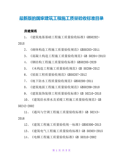 最新版的国家建筑工程施工质量验收规范目录