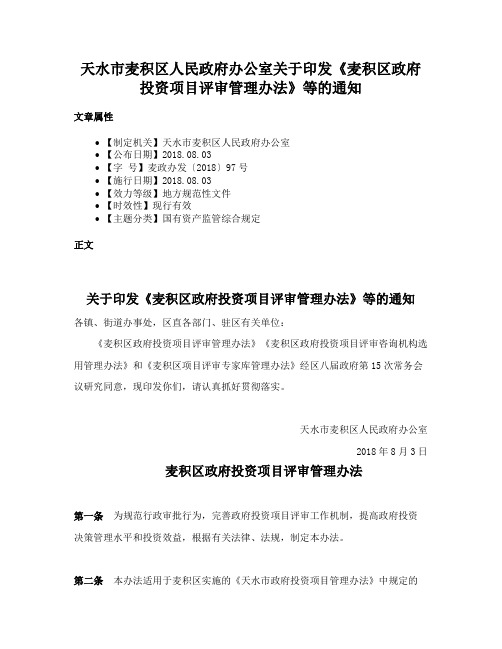 天水市麦积区人民政府办公室关于印发《麦积区政府投资项目评审管理办法》等的通知