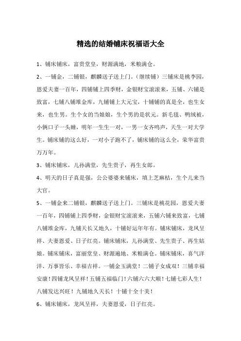 精选的结婚铺床祝福语大全