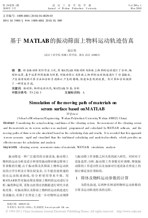 基于MATLAB的振动筛面上物料运动轨迹仿真