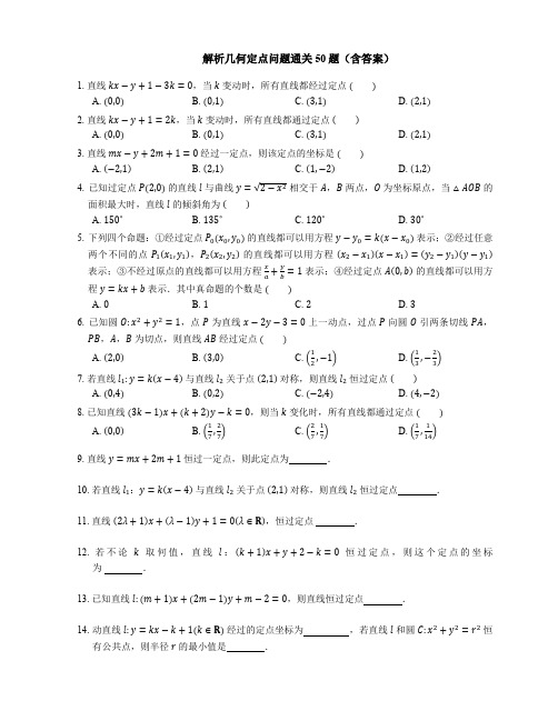 解析几何定点问题通关50题(含答案)