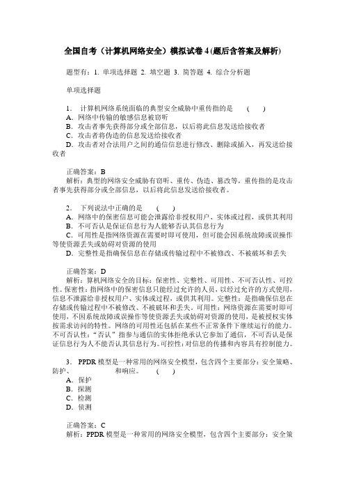 全国自考(计算机网络安全)模拟试卷4(题后含答案及解析)