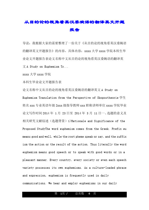 从目的论的视角看英汉委婉语的翻译英文开题报告