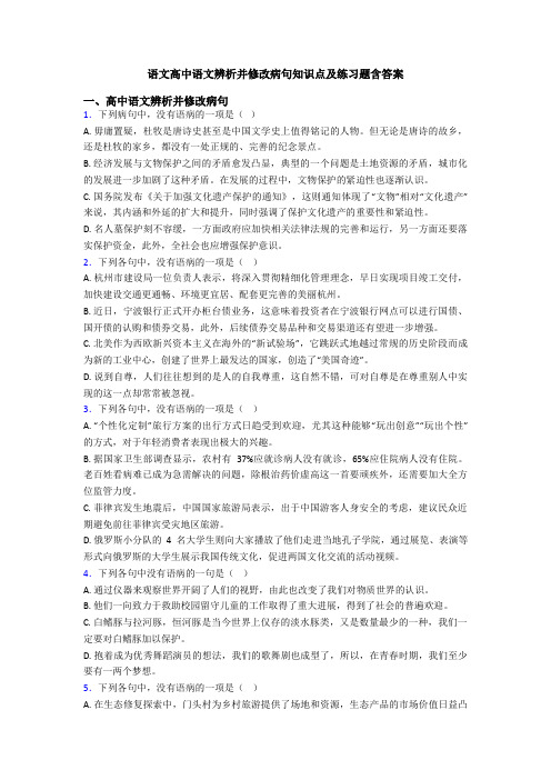 语文高中语文辨析并修改病句知识点及练习题含答案