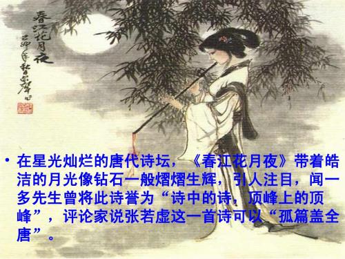 (最新)《春江花月夜》