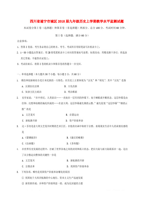 四川省遂宁市城区2018届九年级历史上学期教学水平监测试题新人教版