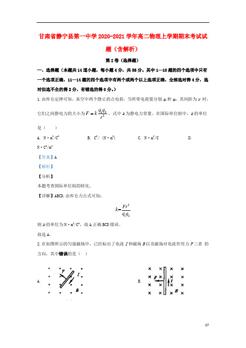 甘肃省静宁县第一中学2020-2021学年高二物理上学期期末考试试题(含解析)