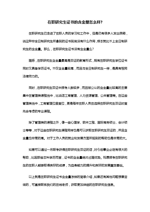 在职研究生证书的含金量怎么样