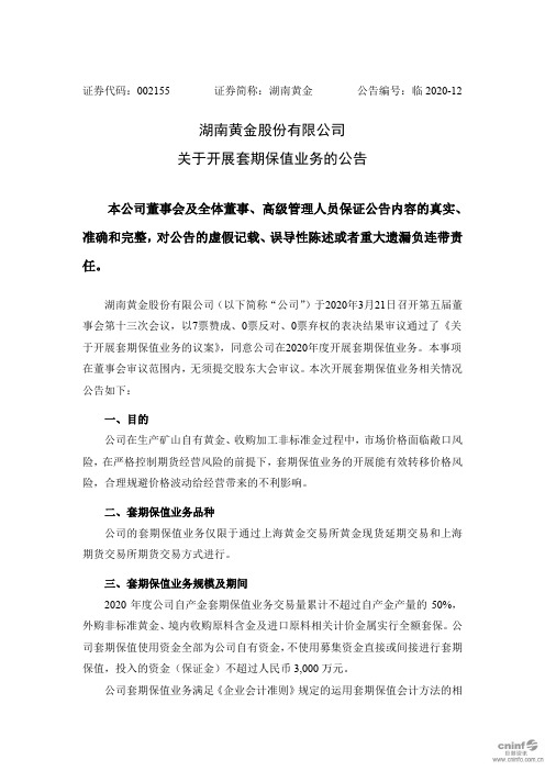 湖南黄金：关于开展套期保值业务的公告