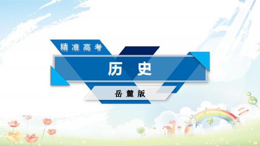 高考历史大一轮复习第三单元从人文精神之源到科学理性时代第32讲希腊先哲的精神觉醒及文艺复兴第1课时希腊