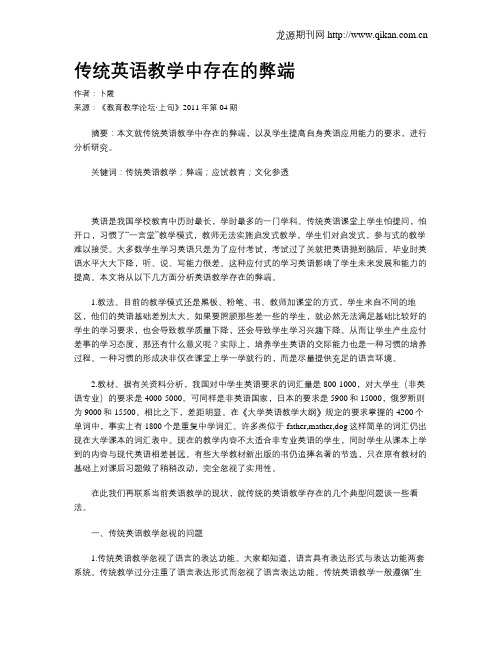 传统英语教学中存在的弊端