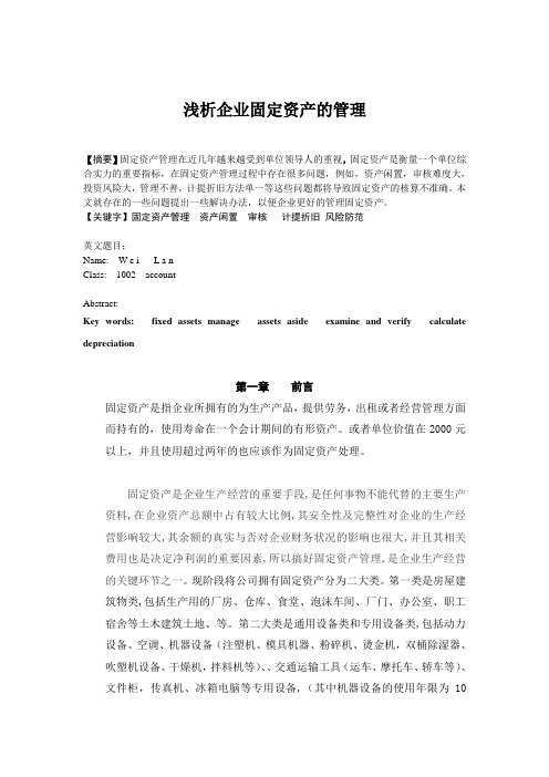 毕业论文：浅析企业固定资产的管理