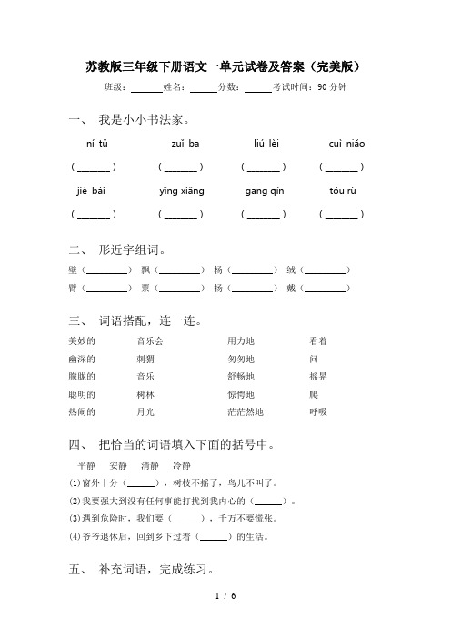 苏教版三年级下册语文一单元试卷及答案(完美版)