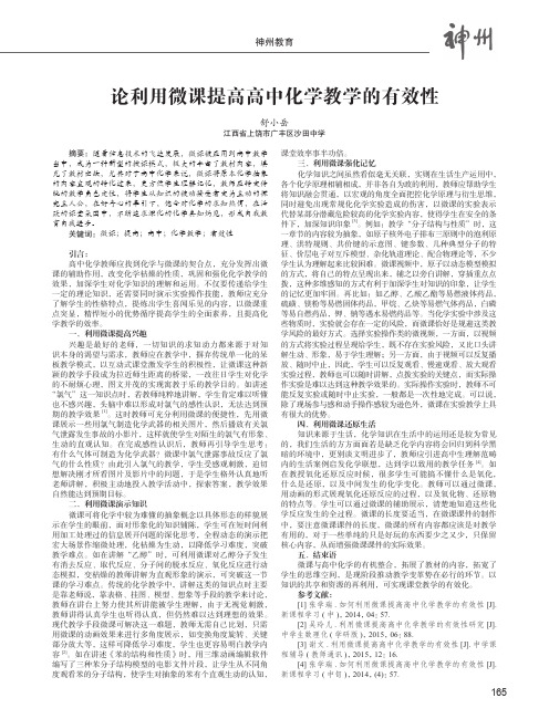 论利用微课提高高中化学教学的有效性